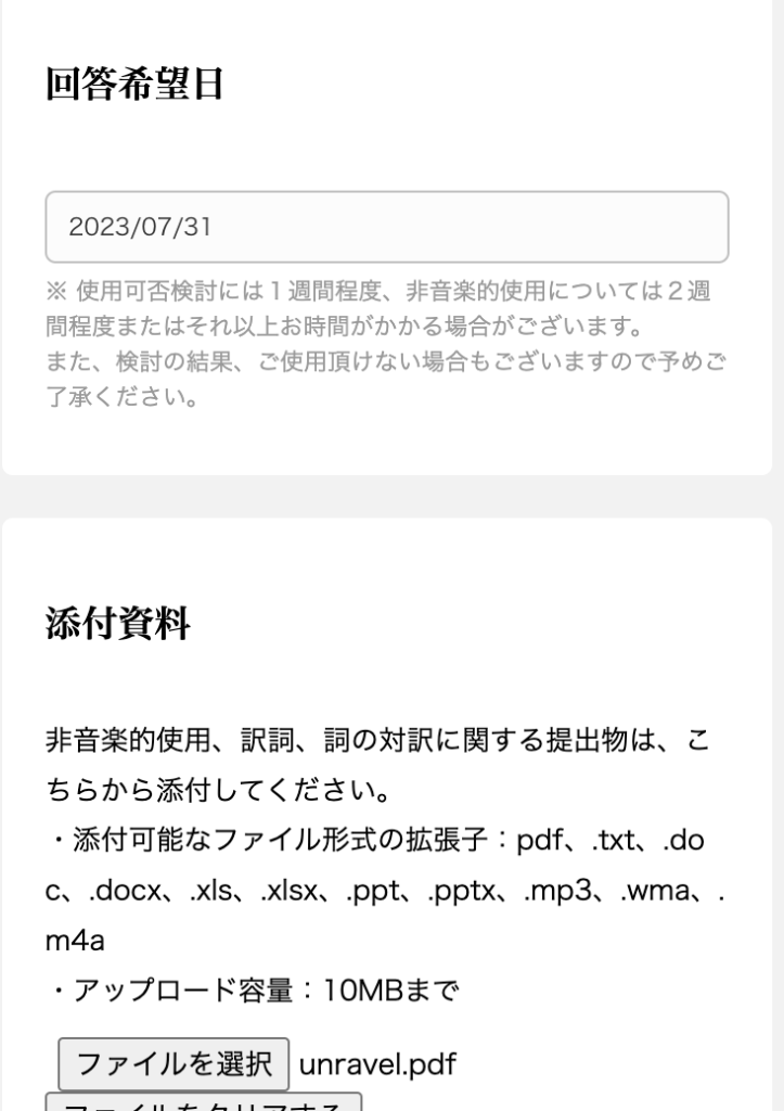 ソニー・ミュージックパブリッシングのWebフォーム回答希望日