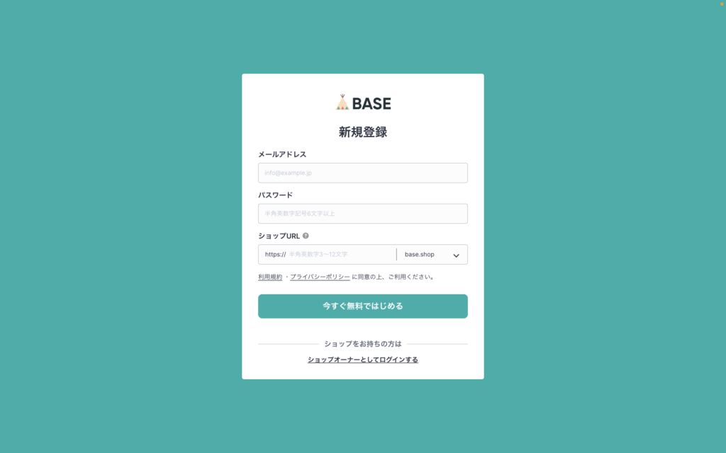 BASE登録画面