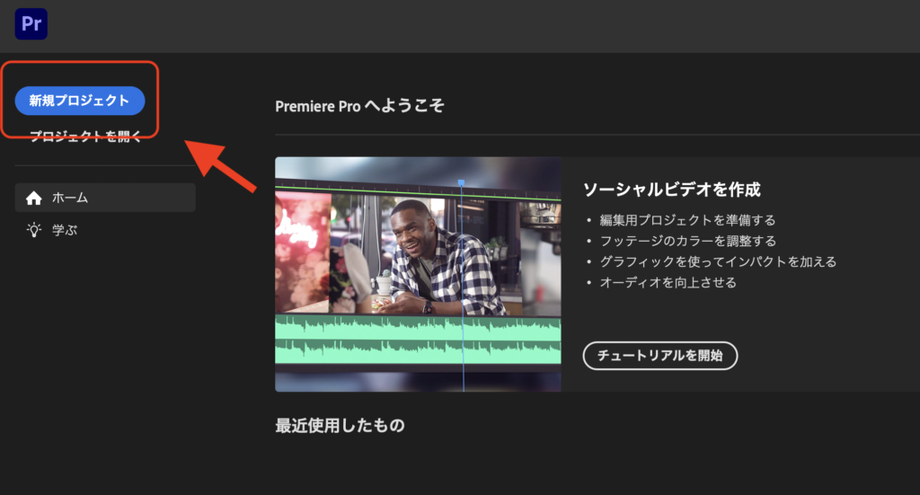 Premiere Pro起動画面