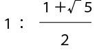 黄金比の数式