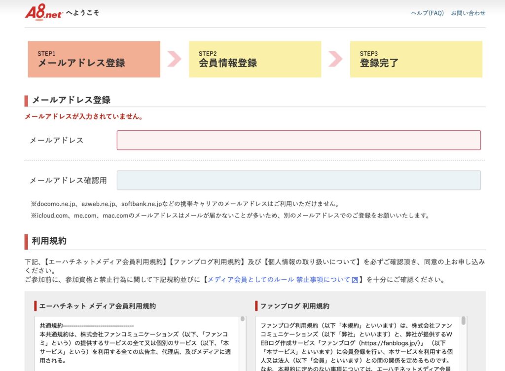 A8.netメールアドレス登録