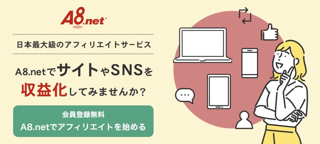 A8.net会員登録無料をクリック