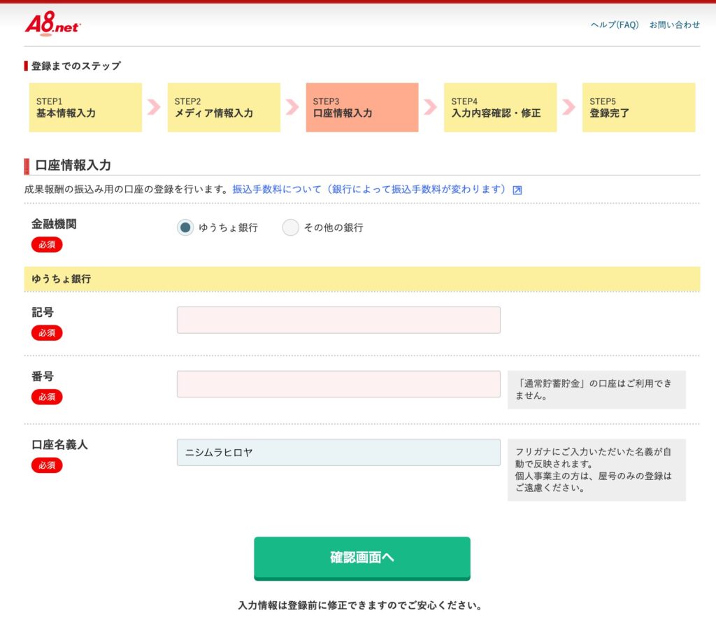 A8.net口座情報入力