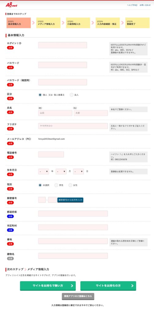 A8.net基本情報入力